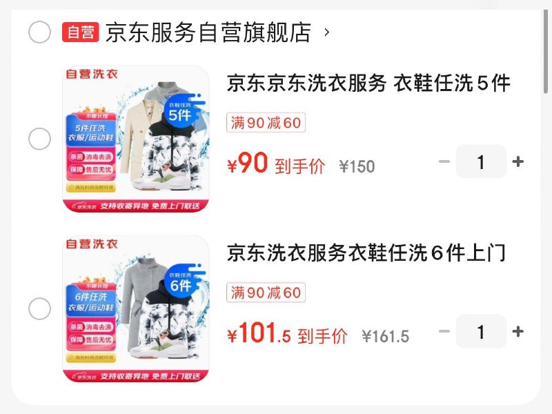 京东洗衣洗鞋服务衣鞋任洗5件  90亓