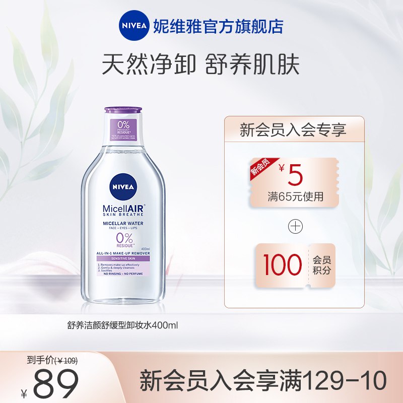 0点开始 19.9元妮维雅温和维稳卸养紫微水400g(QelS2rhLW8X)/