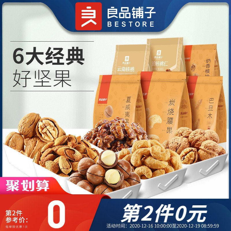 0点开始拍4件39.7元良品铺子坚果组合零食(q6XJcqR2M3s)/