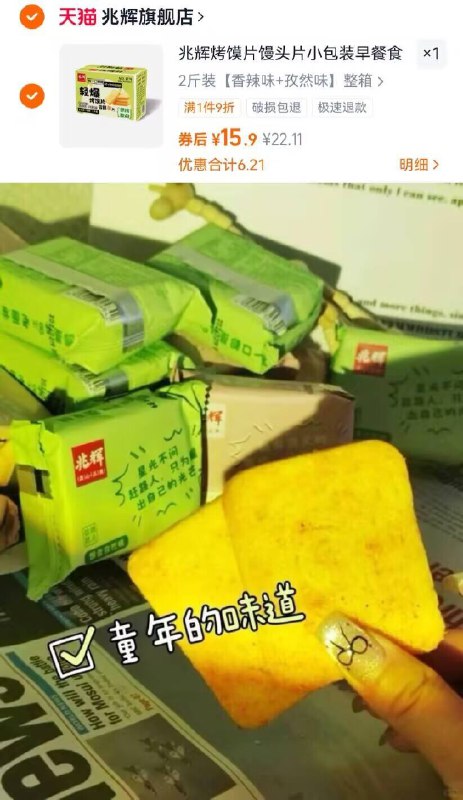 💰15.9亓！约🉐30包【兆辉】香酥烤馍片2斤蒸烤非油炸 健康还养胃喔还是上学时候吃到的那味！-9/UjT4f0fBwTK// AA11  ---每日红包 u.jd.com/0apPWo4