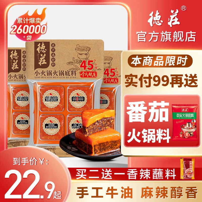 18.9元【德庄旗舰店】重庆牛油一人食火锅底料4块(DAooX7oBEEv)/