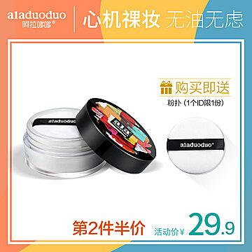 先领券 0点下单 9.9元阿拉哆哆平价定妆散粉微信公众号：科技花