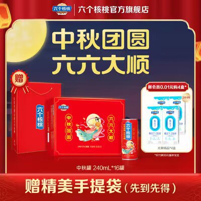 0点开始 55.9💵  六个核桃旗舰店中秋定制精品核桃乳240ml*16罐)AMzQWahKG2p)/ CZ11//经典送礼佳品  有需求的安排上啦