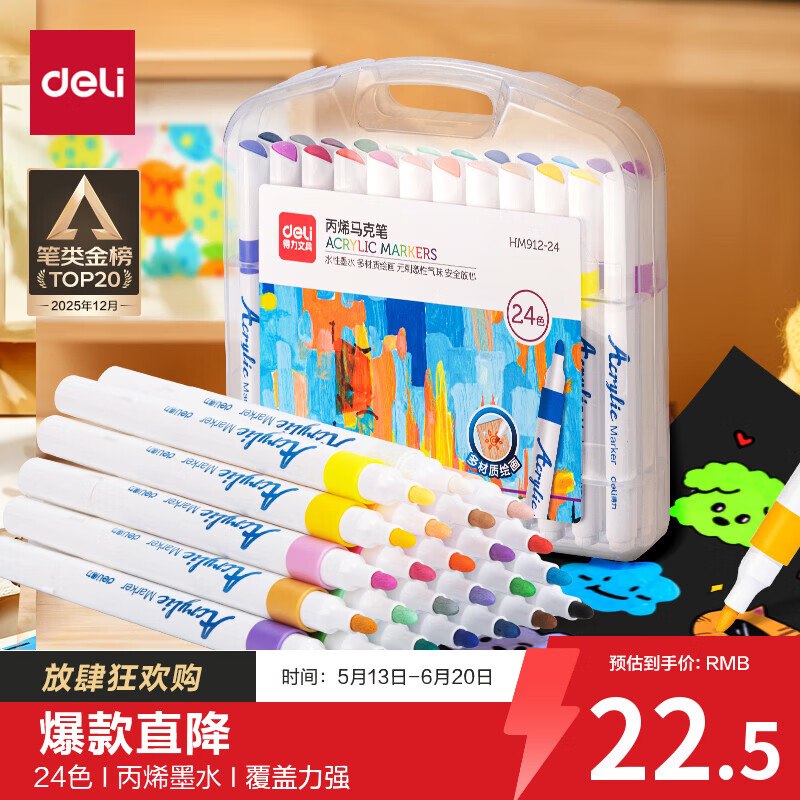 自营得力 丙烯马克笔PP盒装 24色拍下【18.5元】+U；Plus免邮领 