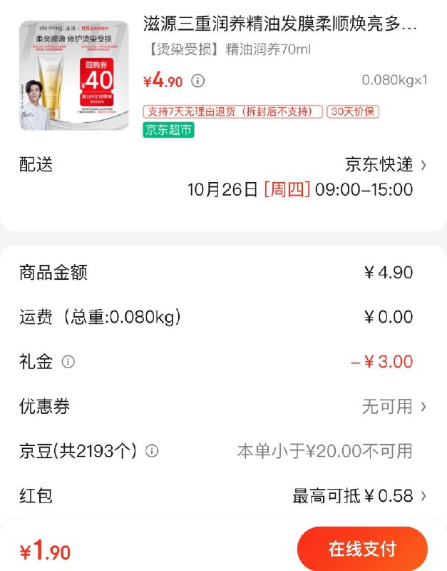滋源发膜70ml 3礼金 到手1.9