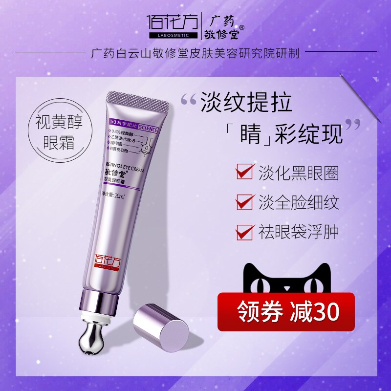 5.1元 敬修堂佰花方视黄醇熬夜眼霜(Hcx8cUKgOAf)/