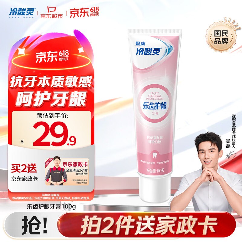【自营】冷酸灵 抗敏牙膏 100g拍2件【59.8元】 赠家政2h卷