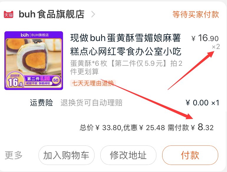 2.凑单商品加购物车1件(JGq4cph9PLP)/ 两个商品一起【先付款】然后单独把凑单【退款】12枚蛋黄酥 到手8.3元