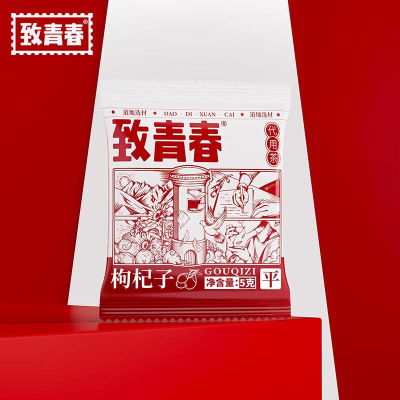 0.1亓 致青春枸杞子5g