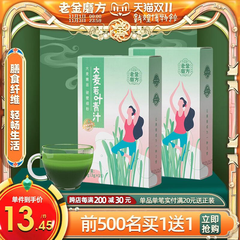 9.9元【老金磨方】轻畅双益大麦若叶青汁酵素(Jtq1Xv9ARxx)/  红包: 1111.xuooo.com