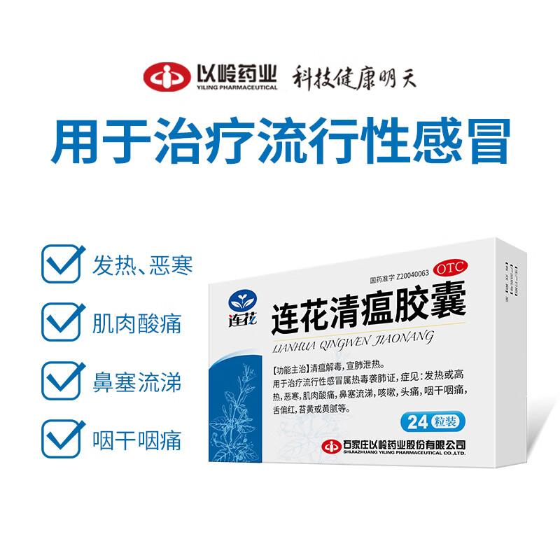 以岭 连花清瘟胶囊 0.35g*24粒，0.99