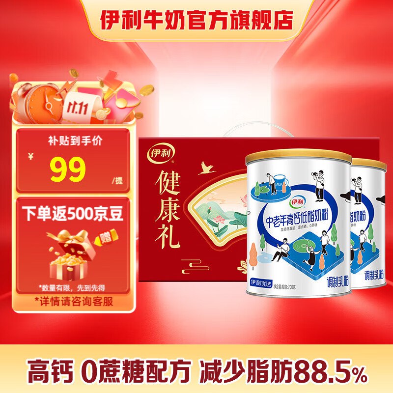 伊利 中老年高钙低脂奶粉 700g*2罐
