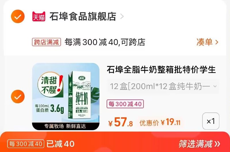 2. 凑单加购物车1件(IKAt2EnN3im)/两个东西一起提交并付款然后再单独退款凑单商品石埠全脂牛奶12盒到手19元