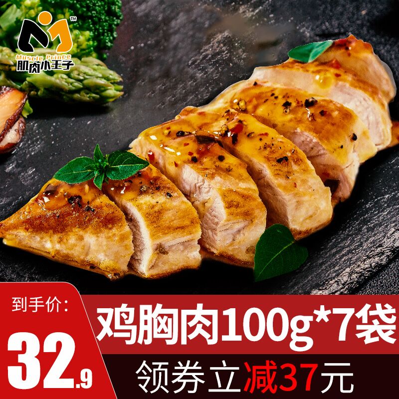 拍下17.9元 共700g肌肉小王子低脂即食鸡胸肉  (GSJwcbxfvZv)  