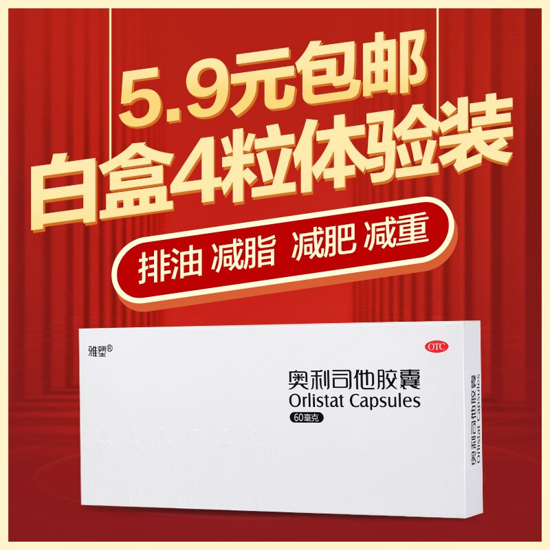0点后下单 先领券1.9元雅塑奥利司他瘦身胶囊4粒装(NzzkXtfoAb5)/