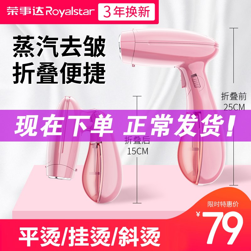 荣事达手持挂烫机家用电熨斗迷你熨衣服神器小型烫斗挂式熨烫机69元 (h7Jb14iBZDi) 隐藏内部优惠券： m.zaihua.me