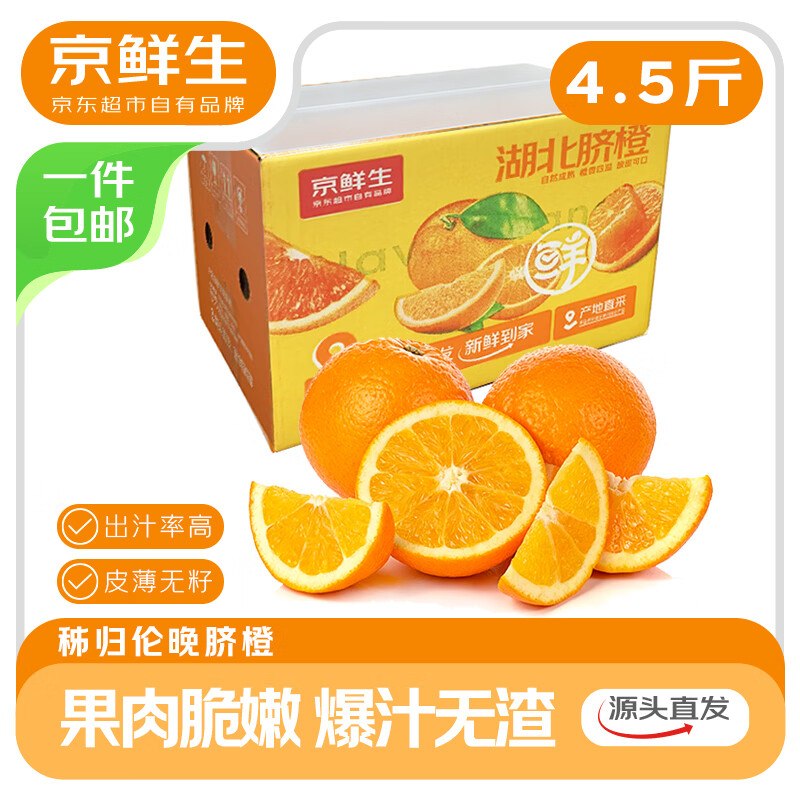 自营京鲜生 秭归伦晚脐橙 满满维C净重4.5斤 单果200g+【实付14.9元】