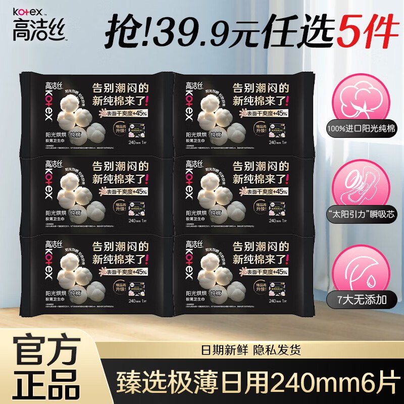 高洁丝 日夜全周期姨妈巾组合低至0.1/片！任选10件【49元】领 