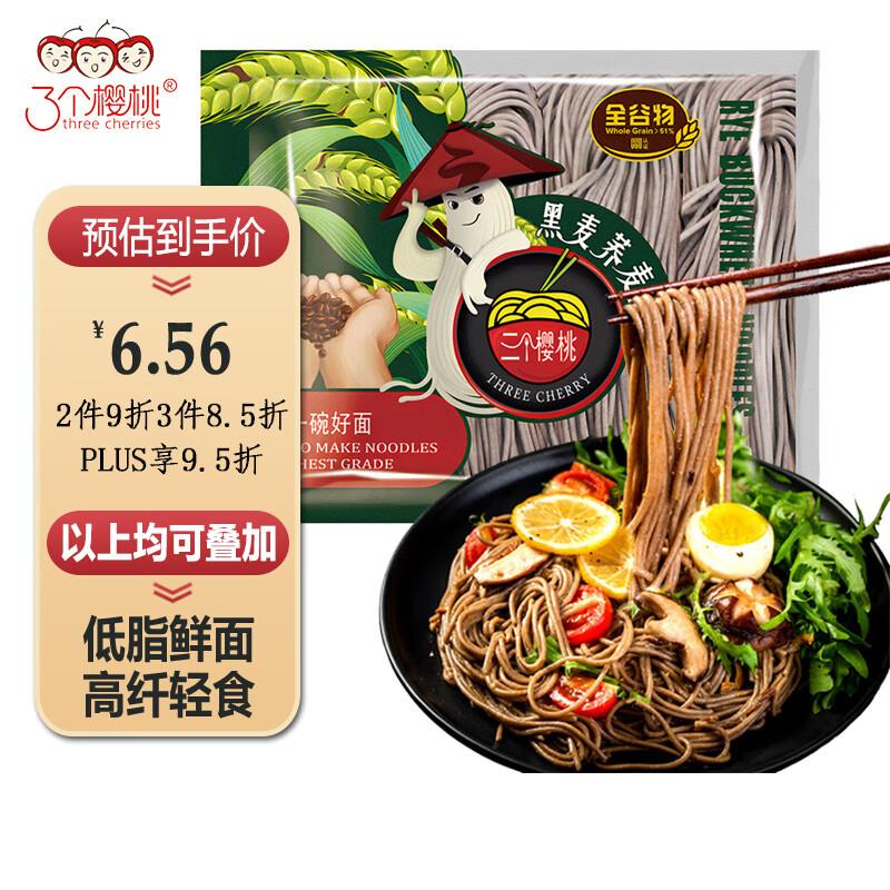 用省省卡2奍三个樱桃黑麦荞麦生鲜面条400g4首单1.79 
