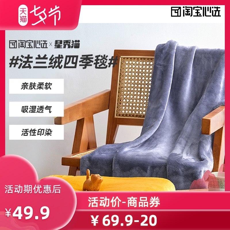 1.领券 加入购物车1件2.领商品下300-30七夕券【淘宝心选自营】星秀猫联名珊瑚法兰绒四季毯(QJexXOPsObY)/