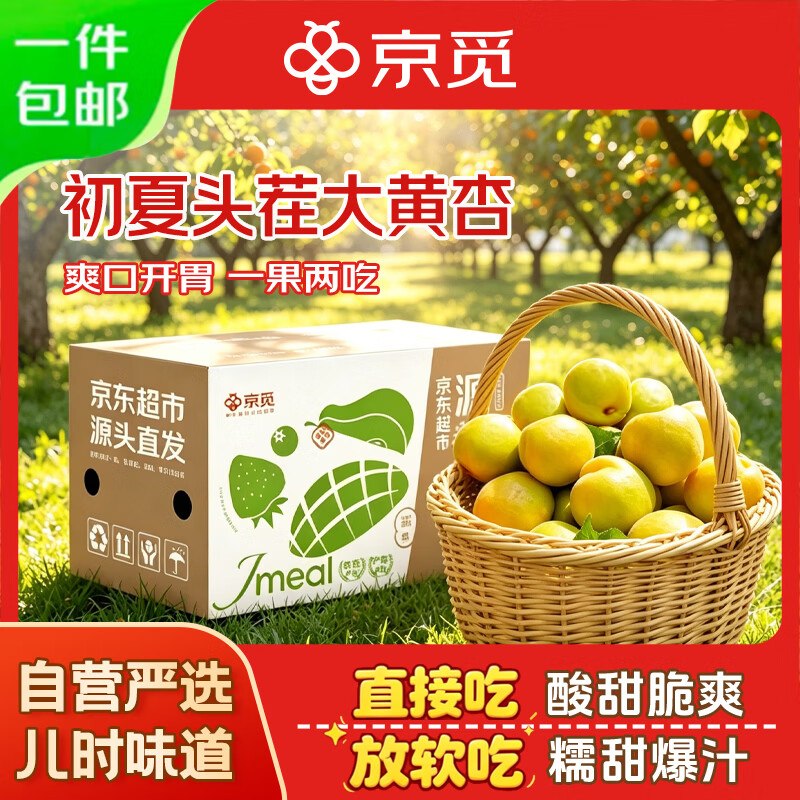 自营京觅 山西大黄杏 净2.5斤单果45g+；拍下【14.9元】
