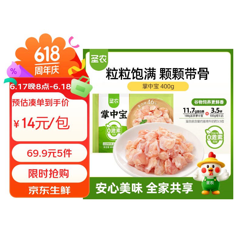 【自营】圣农 掌中宝 400g13.98/件！买5件【69.9元】