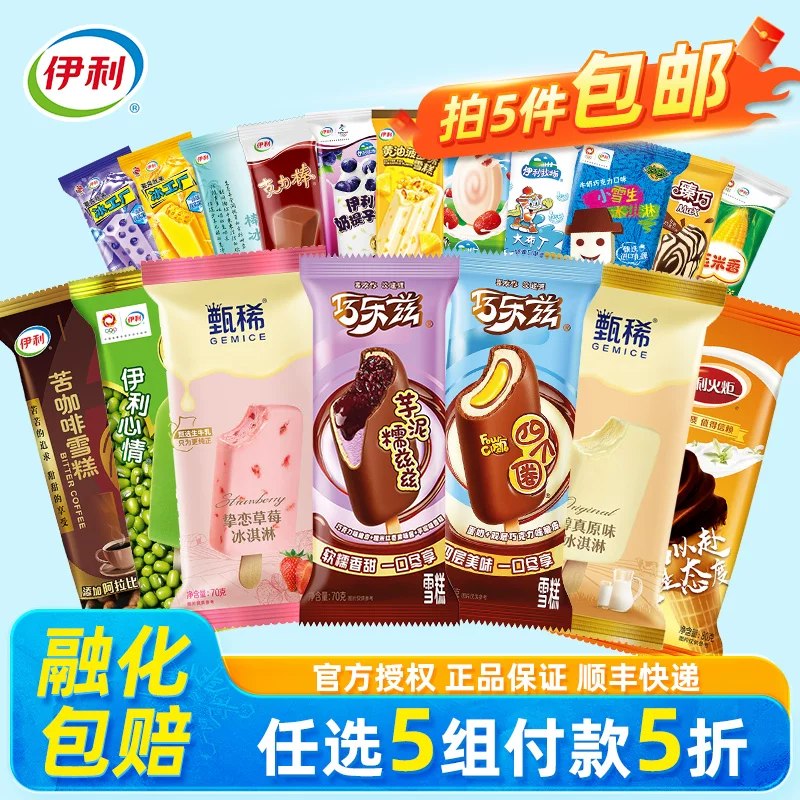 快‼️任选❺件💰59.9伊利冰淇淋多口味最多50支