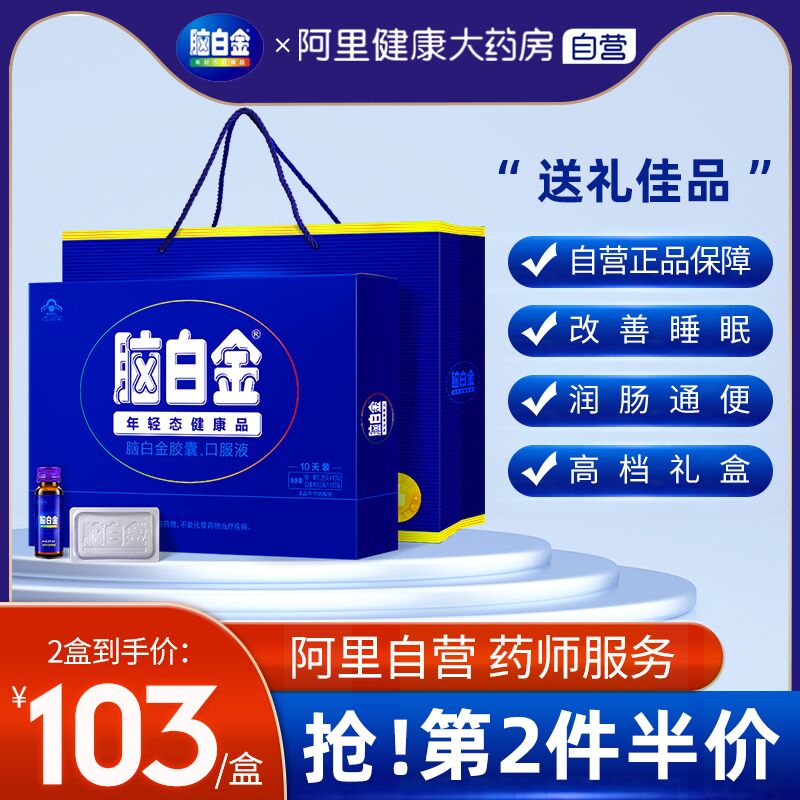 0点后下单 先领券78元【阿里健康大药房】黄金搭档脑白金口服液礼盒(amBCXq3unBG)/
