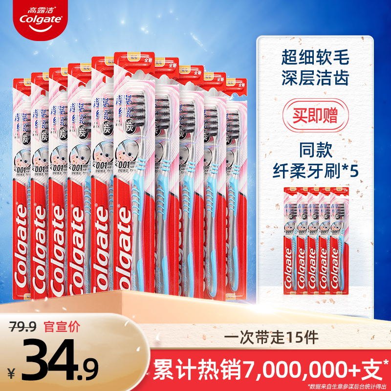 0点后下单 先领券29.9元【高露洁棕榄官方旗舰店】高露洁软毛牙刷套装共15支￥b9xT2SOGTI1￥/