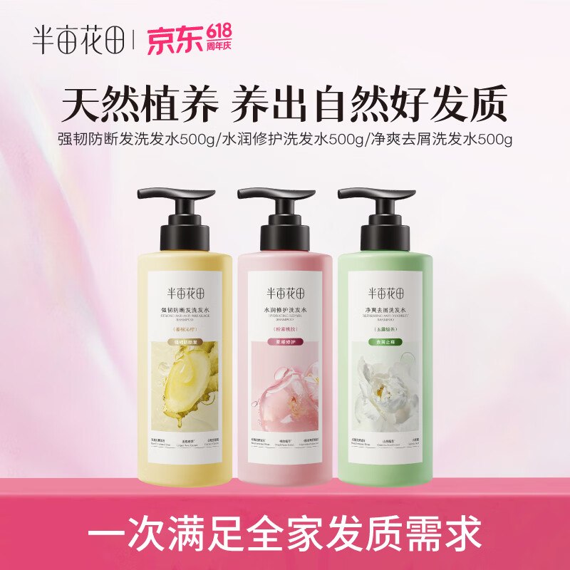 半亩花田 洗发水组合500g*3瓶14.9/瓶！！叠首购付【44.9元】下单自.动叠99-20卷，忦成立~领 