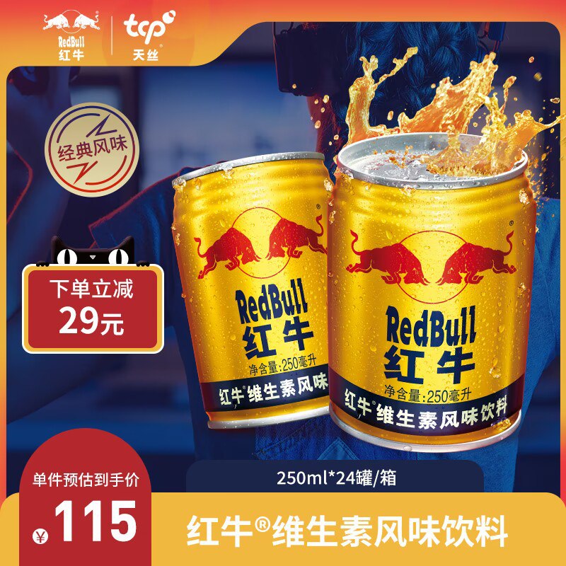 0点 99元【RedBull红牛旗舰店】红牛维生素运动饮料250ml*24罐)EZQedNootPv)/ CZ11//富含多种微量元素 让你状态更佳饮料可以囤 下午困了来一瓶嗷