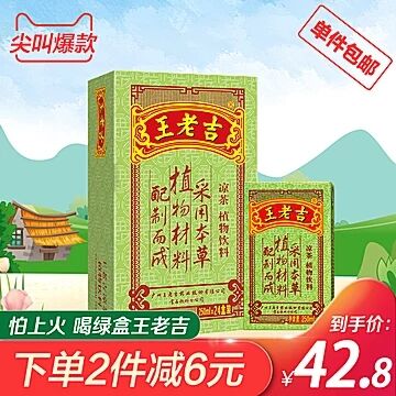 下2件叠加88-5券75.6元！天猫超市 王老吉 凉茶 250ml*24盒/箱 40.8元包邮 (U9GI1qttPtF)