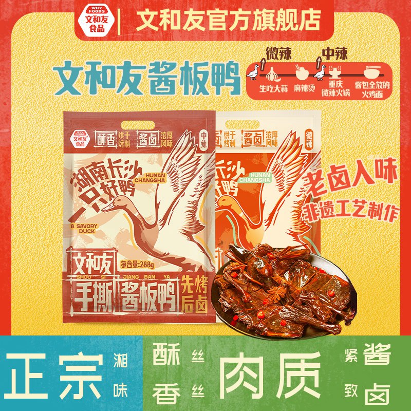 28.9元 文和友 手撕香辣酱板鸭288g