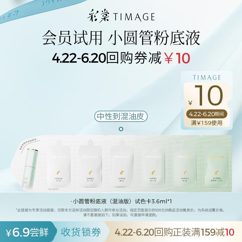 22点，0.01【天猫U先】彩棠持妆小圆管粉底液3.6ml混油版联包小样遮瑕不脱妆/ CZ1562 9/SmPEVd5X9PR//://