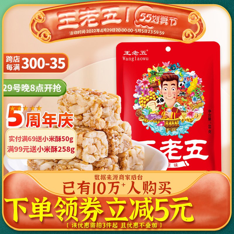 0点后下单 拍6件19.8元 王老五老式酥脆花生酥6袋￥htnf28S5k2O￥/ 工作时饿了来一包美滋滋 麦芽糖+花生碎 绝配组合~