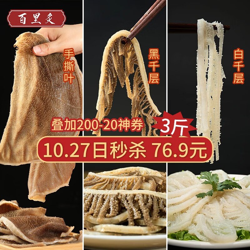 自营百里炙 火锅毛肚三剑客共3斤【内含手撕毛肚+黑千层+白千层】