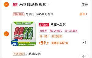 2.凑单商品 也加购物车1件)AFJfdpBuddO)/ CZ00把两个商品一起【提交付款】然后单独把凑单商品【退款】乐堡+红乌苏啤酒组合  37💵 ---全品券 d.618day.com/618