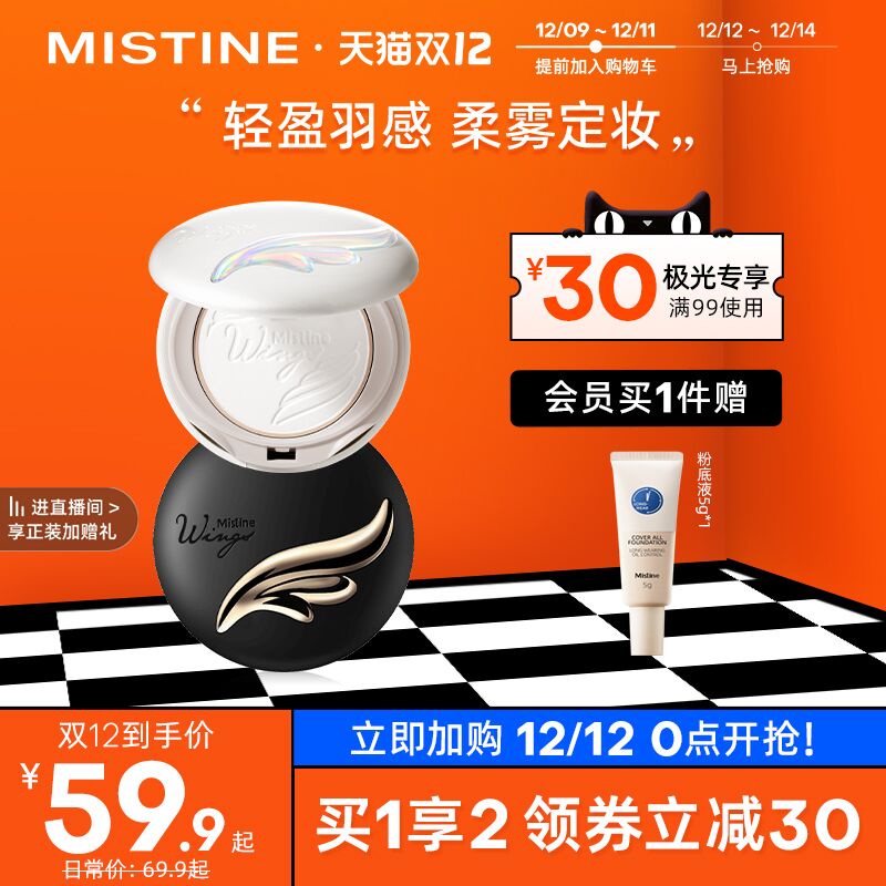 0点后下单 先领券39.9元跨店满减凑单 预计32.9元Mistine极光羽翼粉饼+赠粉底液(ylyuXzFsBpV)/