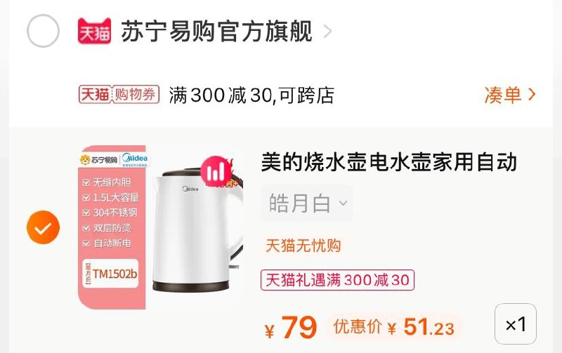 3.凑单商品 也加购物车1件(1qAsX491gpB)/ 两个商品一起【提交并付款】然后再单独【退款凑单商品】美的双层烧水壶 到手51.2元