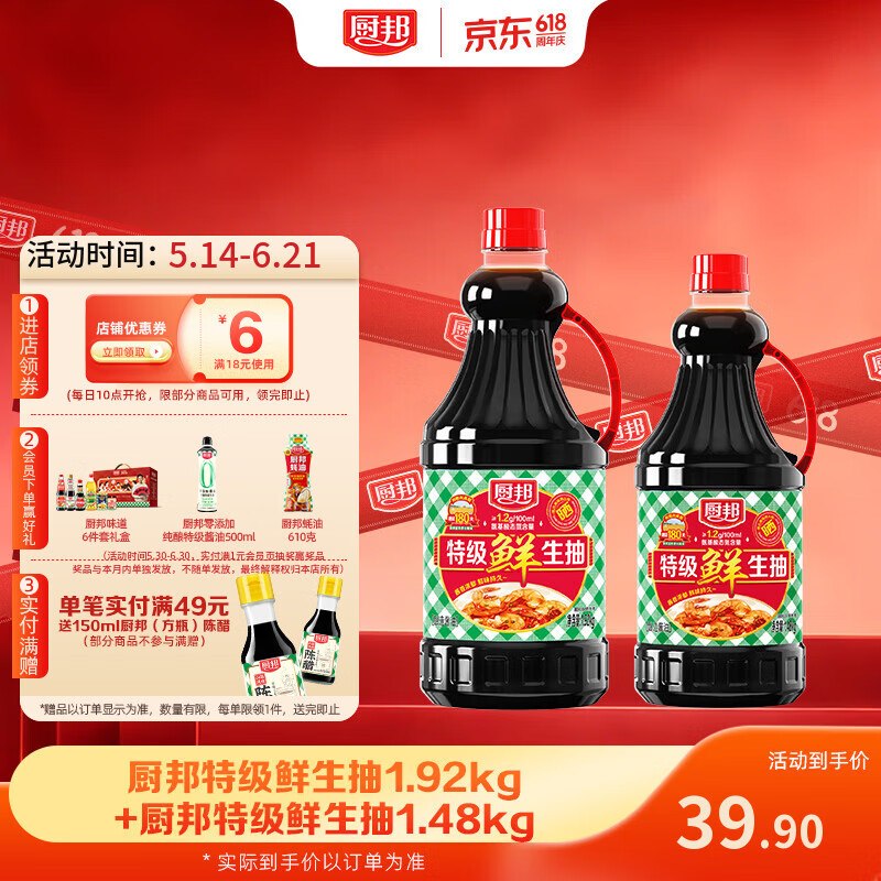厨邦 特级鲜生抽1.92kg+1.48kg共2瓶拍下22.9元，折11.45/瓶下单自动叠9-2卷 价成立~