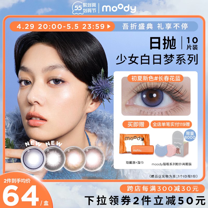 1.先领卷 加入购物车1件moody白日梦日抛美瞳10片￥bcyG2jlgoaS￥/