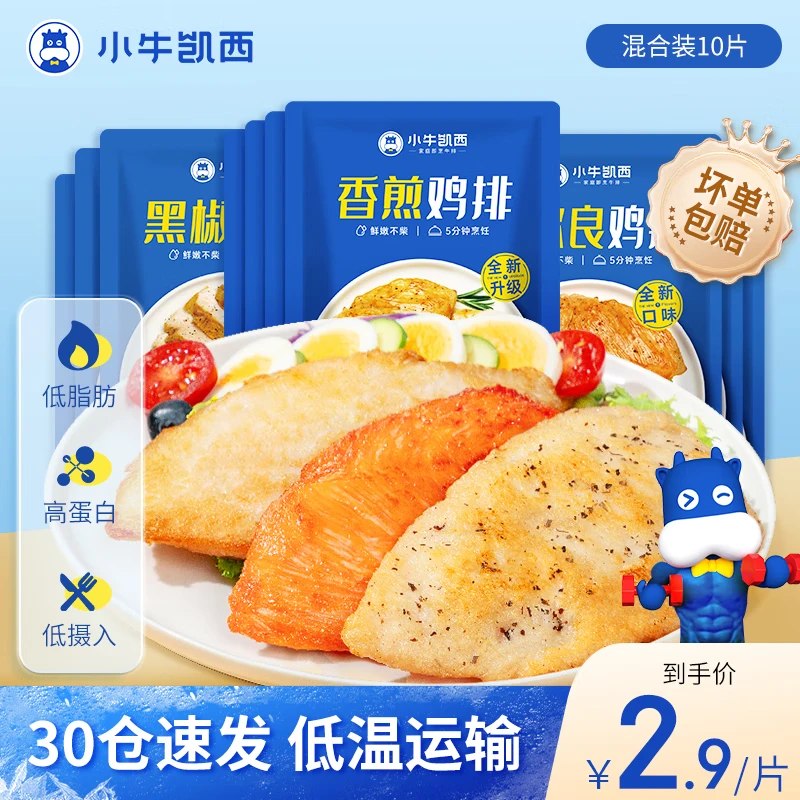 27.9元 小牛凯西 香煎鸡排原味*4片+奥尔良*3片+黑椒*3片
