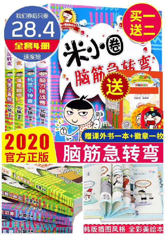 【全套4册】米小圈上学记原价38.4元【券后28.4元】包邮下单：