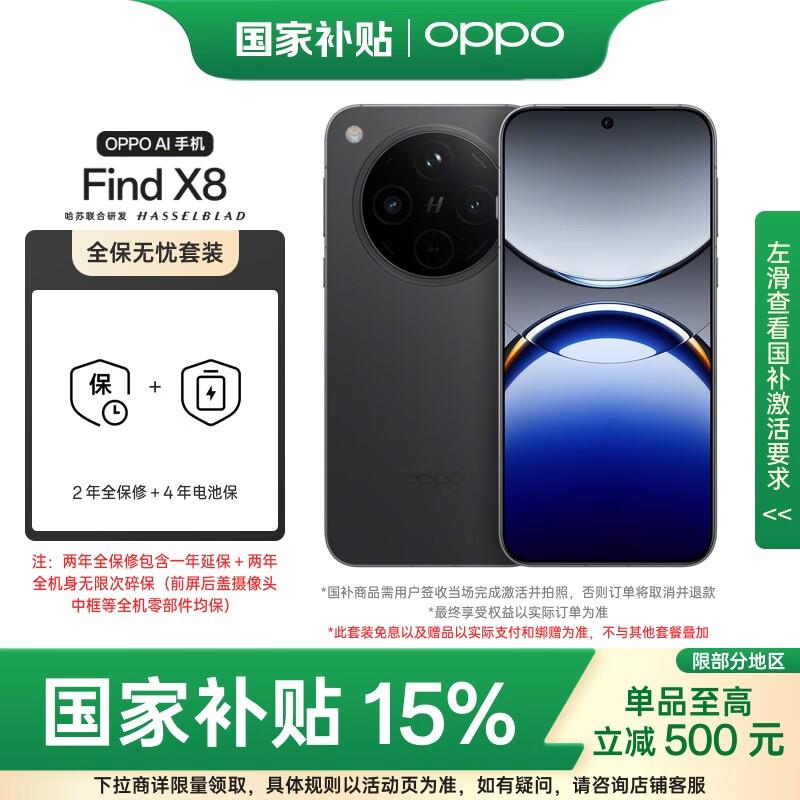 OPPO Find X8 12GB 256GB全保无忧套装，2959抢到1200-100补贴