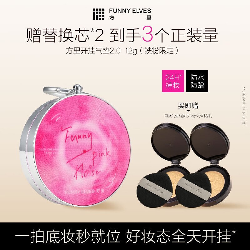 89元 方里 2.0铁粉限定气垫 12g赠同款气垫替换芯12g*2（含粉扑）领 