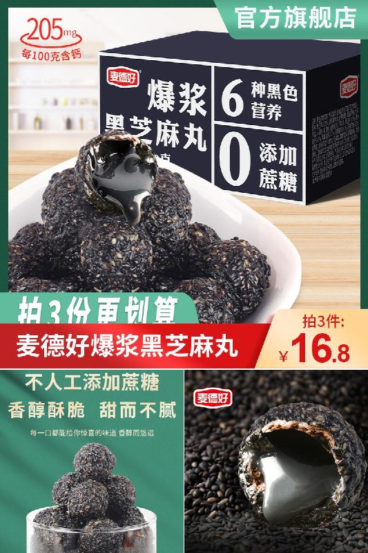 0点下单/先领券拍3件 16.8元麦德好爆浆黑芝麻丸共250g(mbKg2NSTdqD)