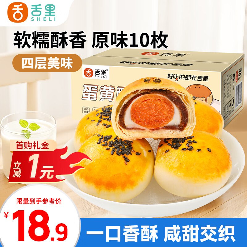 贵州云南甘肃等地区价舌里 蛋黄酥10枚装雪媚娘500g/箱1首单3.9，弹立减更低