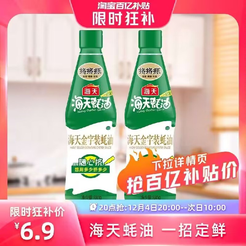 6.9亓 百亿补贴好价‼海天唫字装增鲜蚝油680g*2)iNfaW4tE7oP)/ CZ11/如价格不对的 下拉至详情页找到百亿补贴 点击領取即可