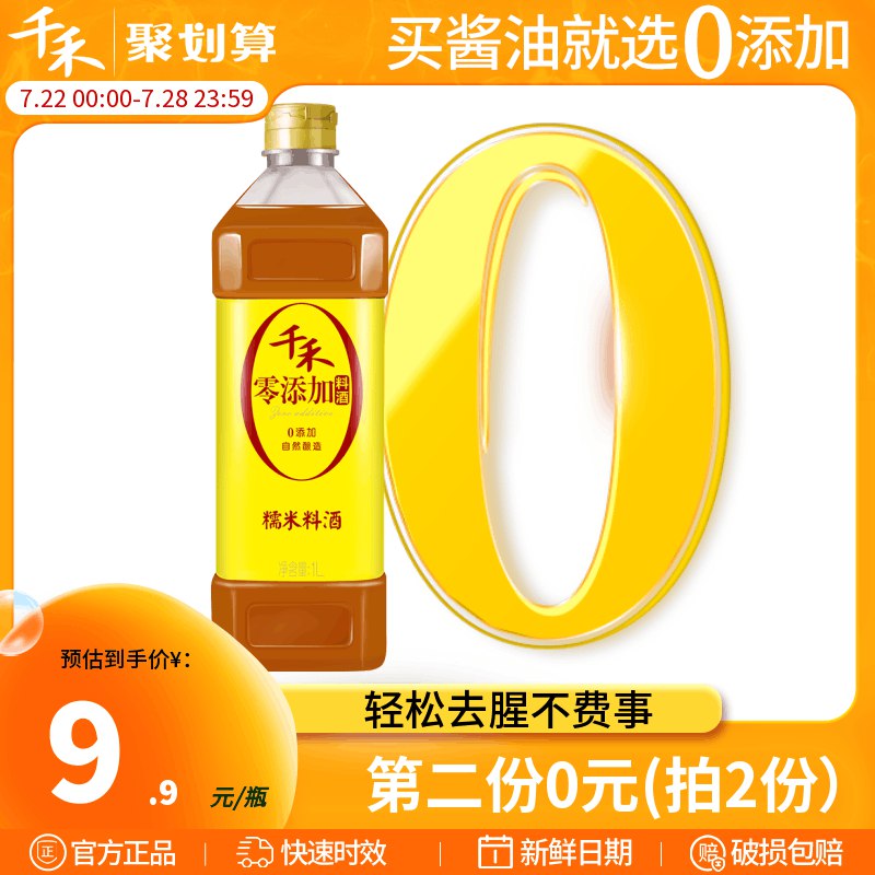 2件 拍2件16.8💵千禾零添加糯米料酒1L*2)DvhrdFWxWcr)/ CZ11/