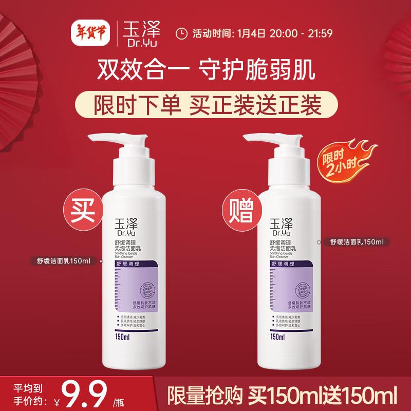 买一送一，19.9  玉泽舒缓调理无泡洁面如150ml